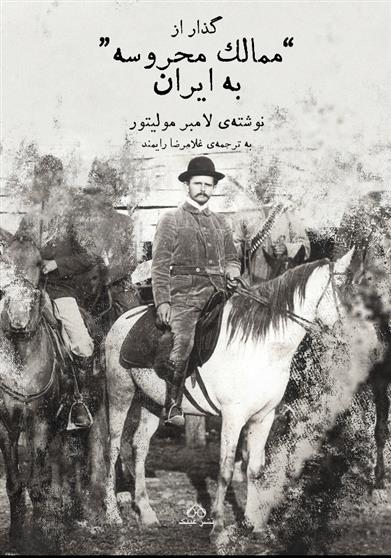 کتاب گذار از ممالک محروسه به ایران