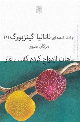 کتاب باهات ازدواج کردم که...