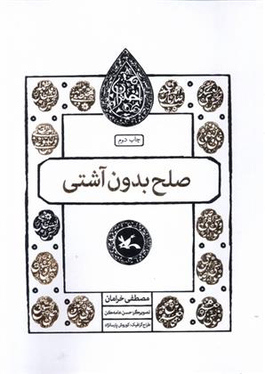 کتاب صلح بدون آشتی