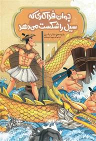 کتاب جوان فداکاری که سیل را شکست می دهد