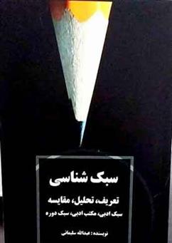 کتاب سبک شناسی