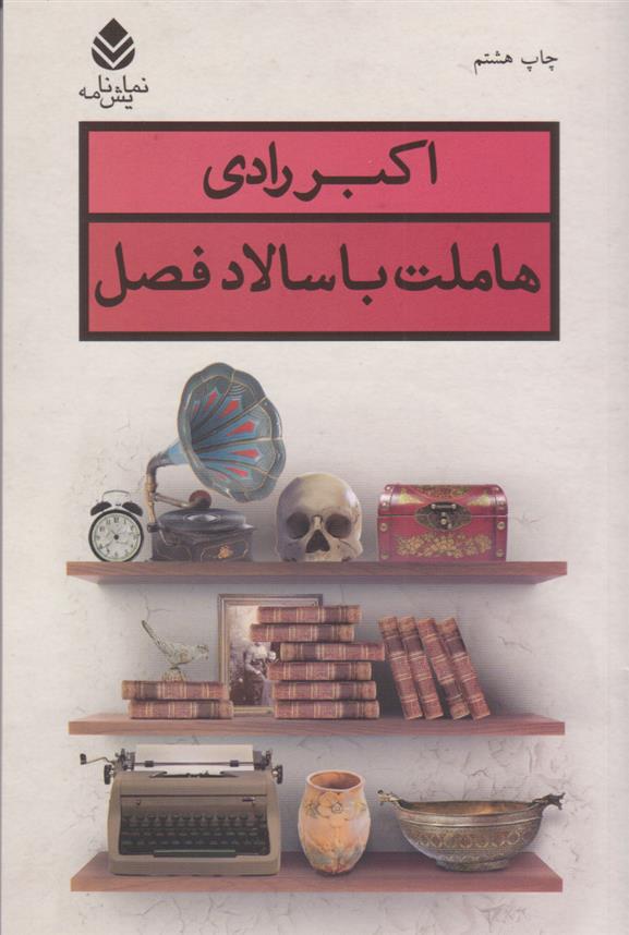 کتاب هاملت با سالاد فصل
