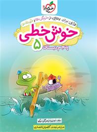 خوش خطی پنجم دبستان