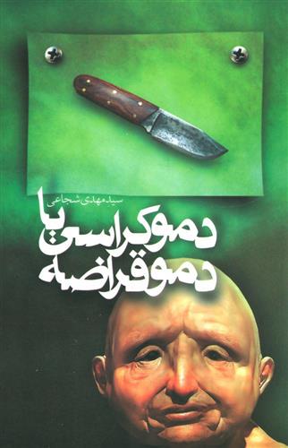 کتاب دموکراسی یا دموقراضه