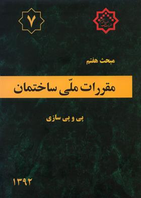 کتاب مقررات ملی ساختمان (مبحث هفتم);