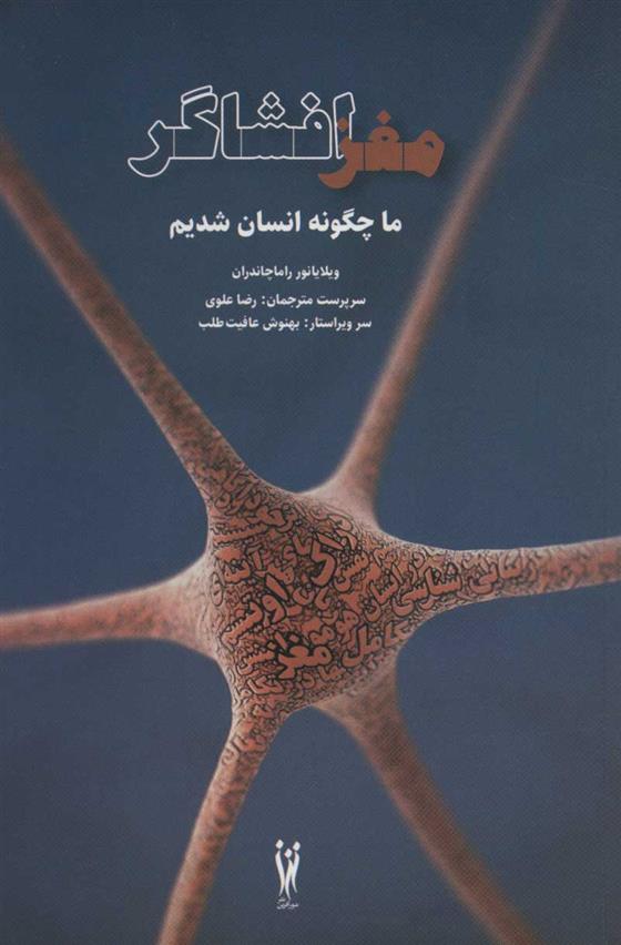 کتاب مغز افشاگر