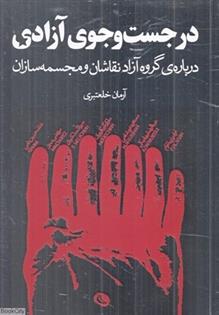 کتاب در جست و جوی آزادی