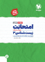 امتحانت زیست شناسی 3 دوازدهم تجربی
