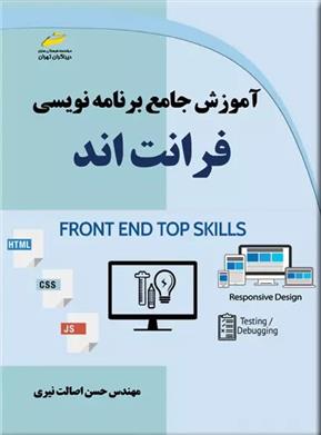 کتاب آموزش جامع برنامه نویسی فرانت اند