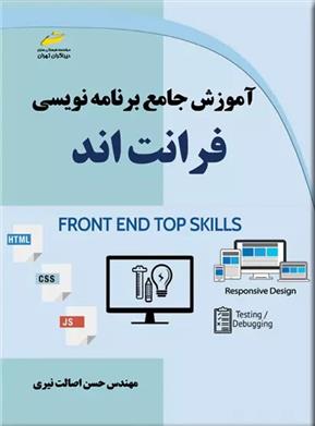 کتاب آموزش جامع برنامه نویسی فرانت اند;