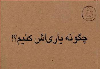 کتاب چگونه یاری اش کنیم
