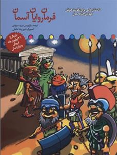 کتاب فرمان روایان آسمان