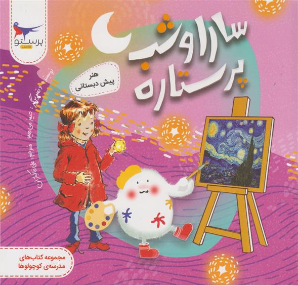 کتاب سارا و شب پرستاره
