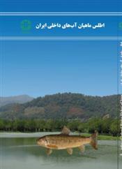 کتاب اطلس ماهیان آب های داخلی ایران;