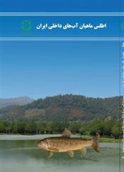 کتاب اطلس ماهیان آب های داخلی ایران