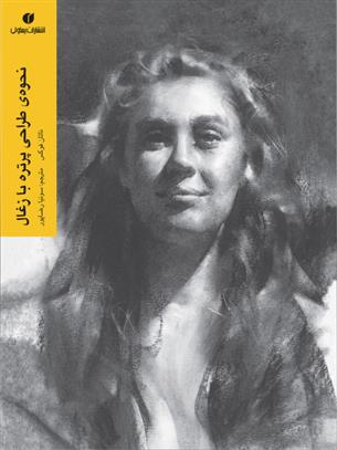 کتاب نحوه ی طراحی پرتره با زغال