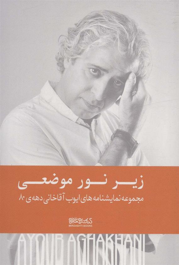 کتاب زیر نور موضعی (شومیز)