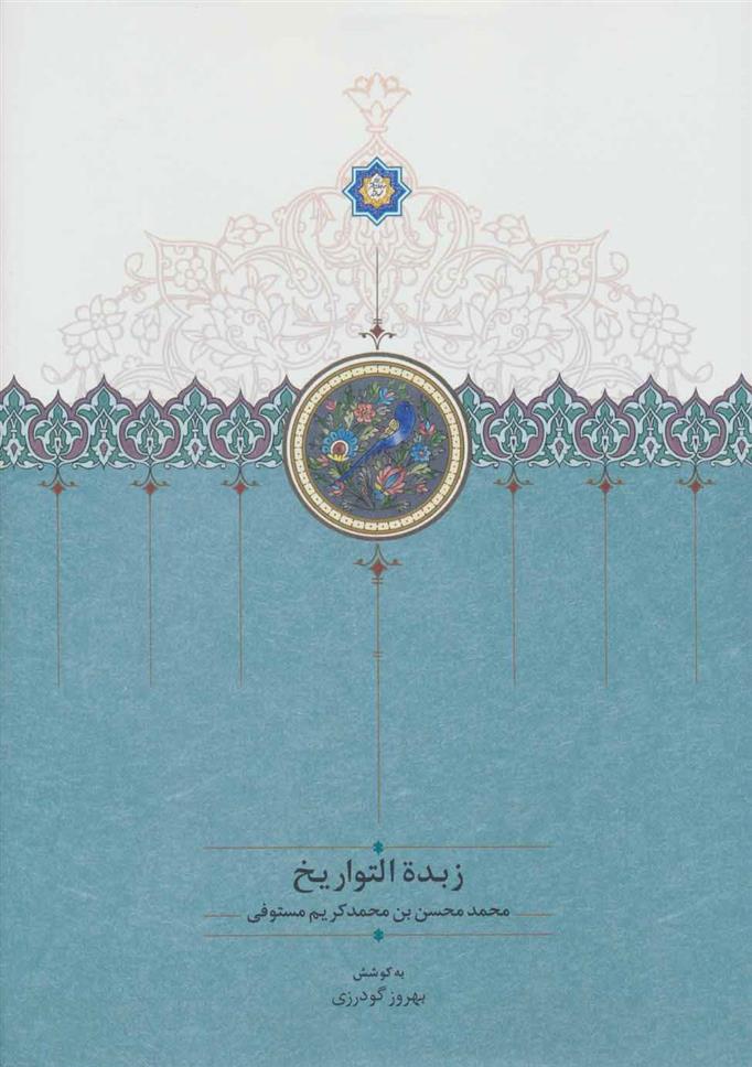 کتاب زبدة التواریخ