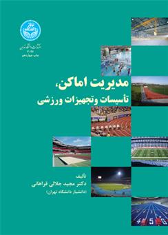 کتاب مدیریت اماکن، تاسیسات و تجهیزات ورزشی