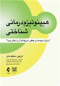 کتاب هیپنوتیزم درمانی شناختی;