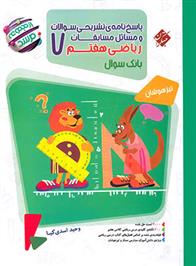 پاسخنامه مسابقات ریاضی هفتم مرشد (جلد دوم)