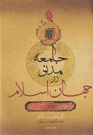 کتاب جامعه مدنی در جهان اسلام