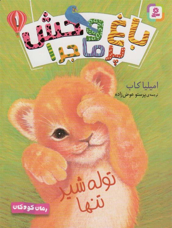 کتاب باغ وحش پر ماجرا _ 1