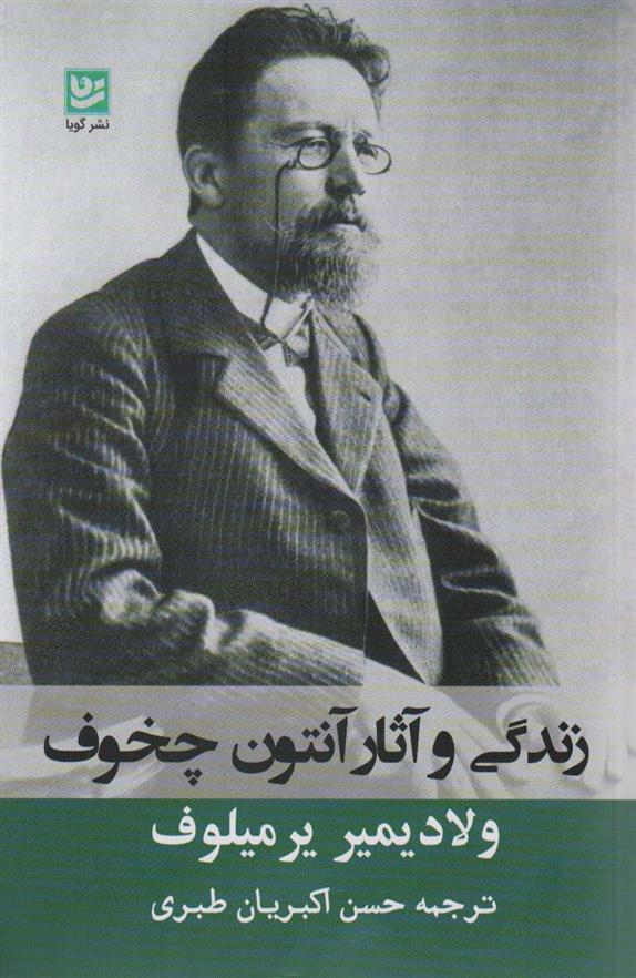 کتاب زندگی و آثار آنتوان چخوف
