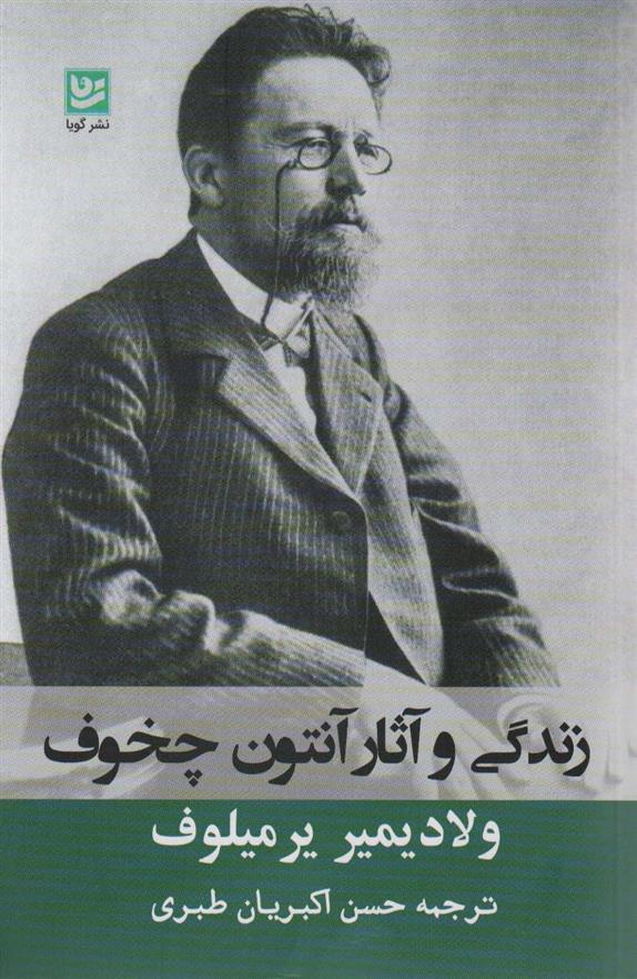 کتاب زندگی و آثار آنتوان چخوف;