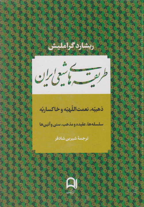 کتاب طریقه های شیعی ایران