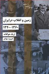 کتاب زمین و انقلاب در ایران 1340 - 1360;