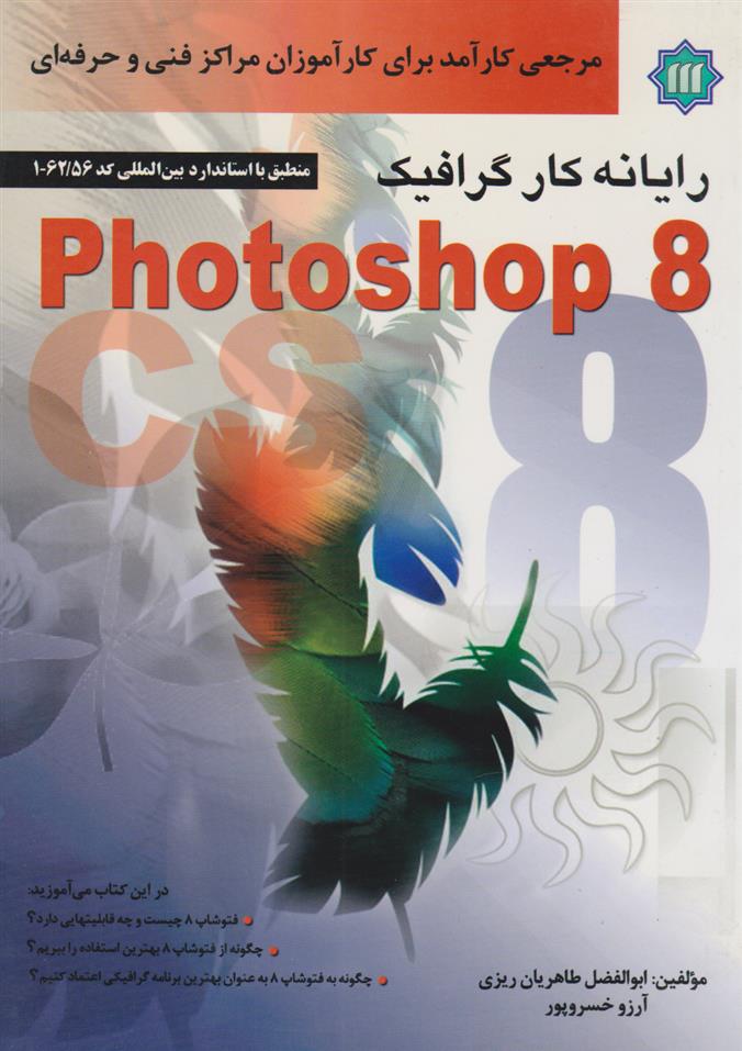 کتاب رایانه کار گرافیک Photoshop 8;