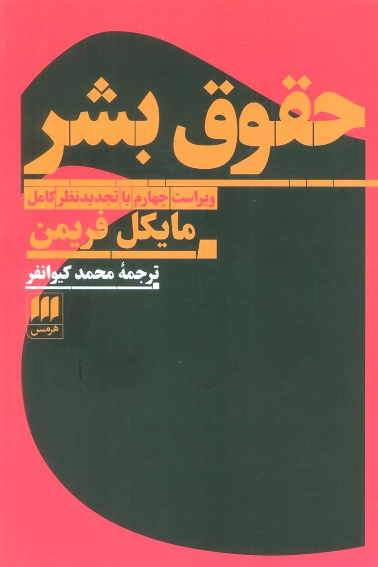 کتاب حقوق بشر;