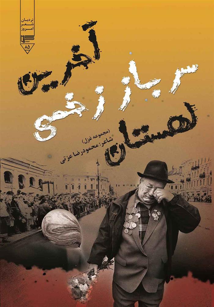 کتاب آخرین سرباز زخمی لهستان