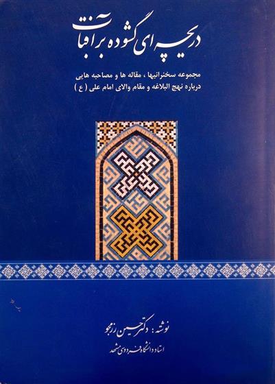 کتاب دریچه ای گشوده بر آفتاب