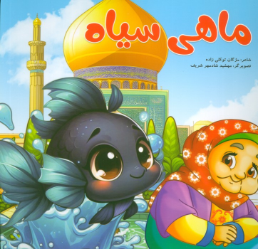 کتاب ماهی سیاه