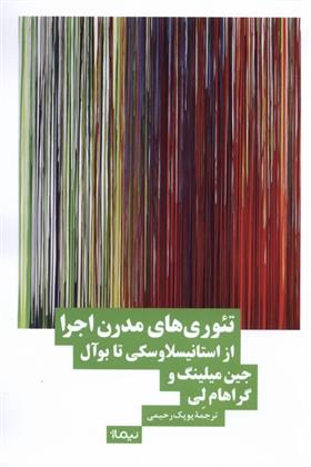 کتاب تئوری های مدرن اجرا