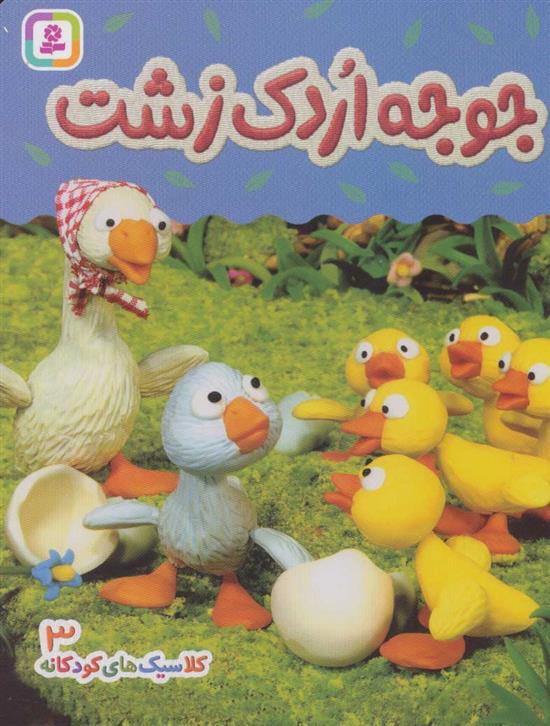 کتاب جوجه اردک زشت