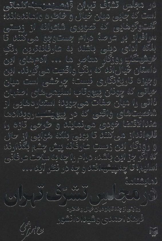 کتاب در مجلس تشرف تهران