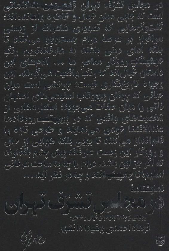 کتاب در مجلس تشرف تهران;