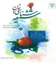 کتاب شیعه شناسی نوین;