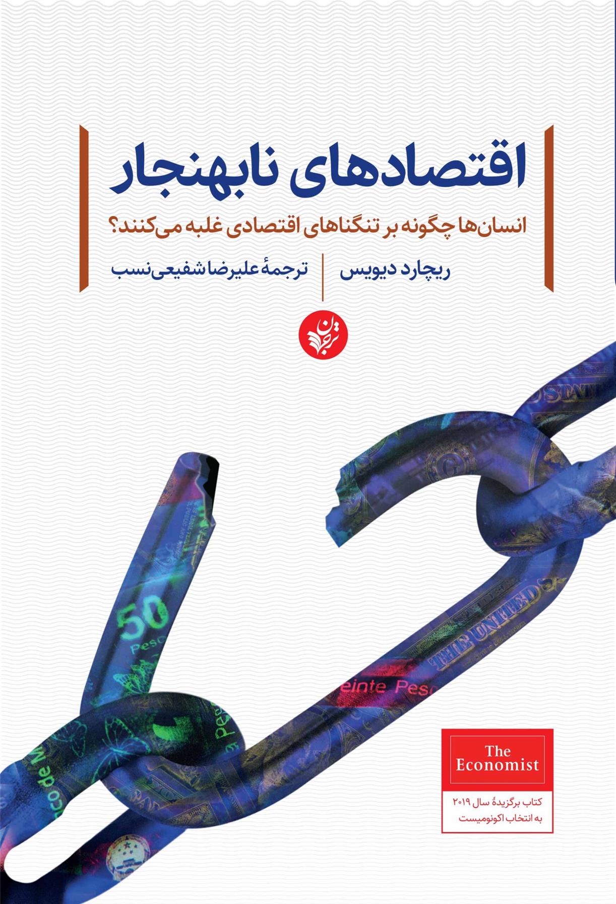کتاب اقتصادهای نابهنجار