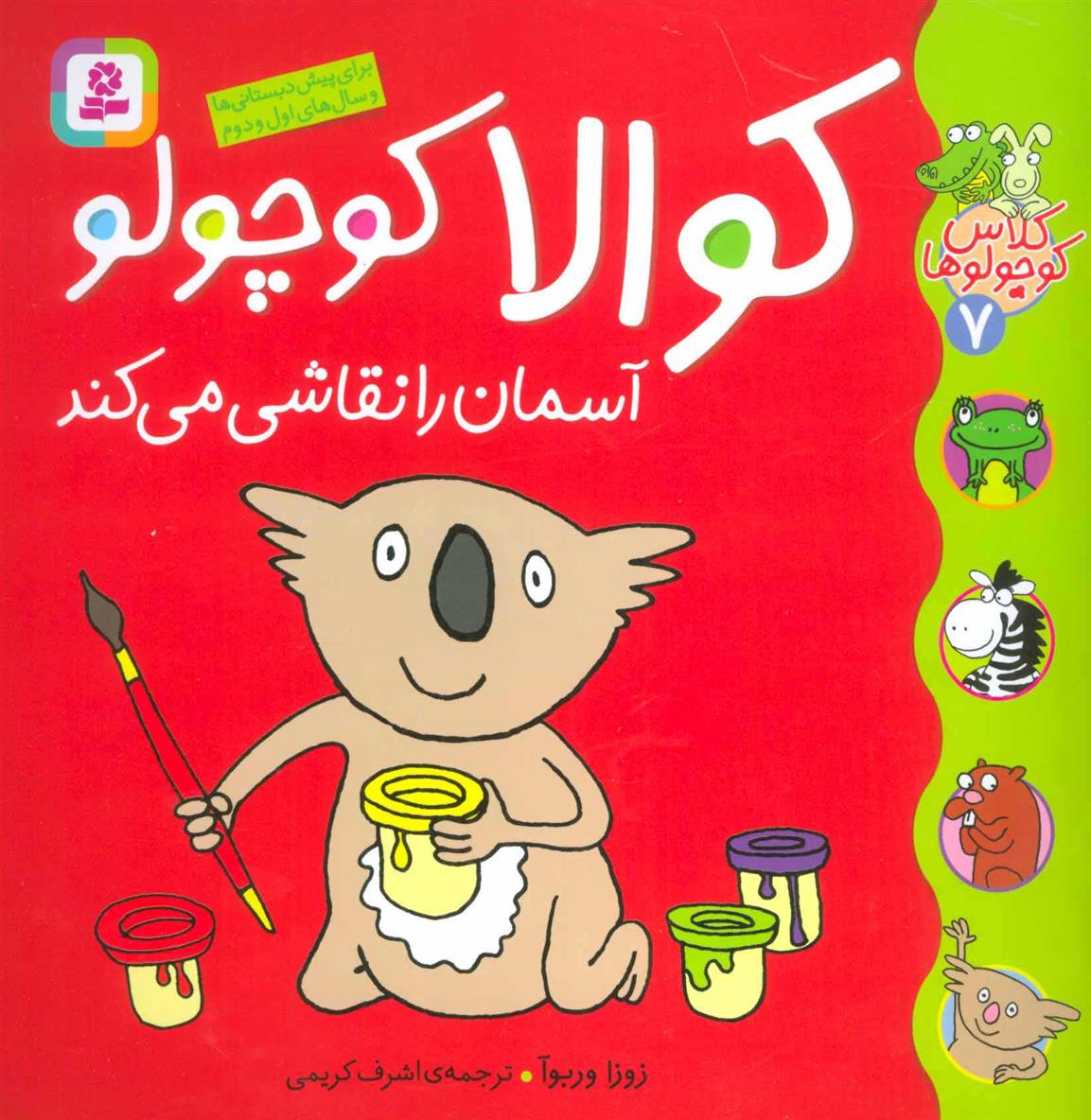 کتاب کوالا کوچولو آسمان را نقاشی می کند