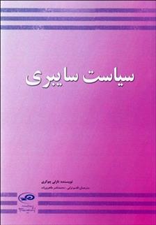 کتاب سیاست سایبری