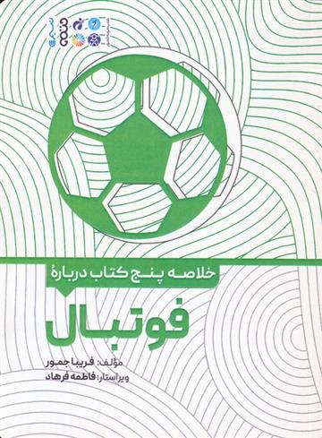 خلاصه پنج کتاب درباره فوتبال