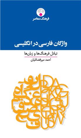 کتاب فرهنگ واژگان فارسی در انگلیسی