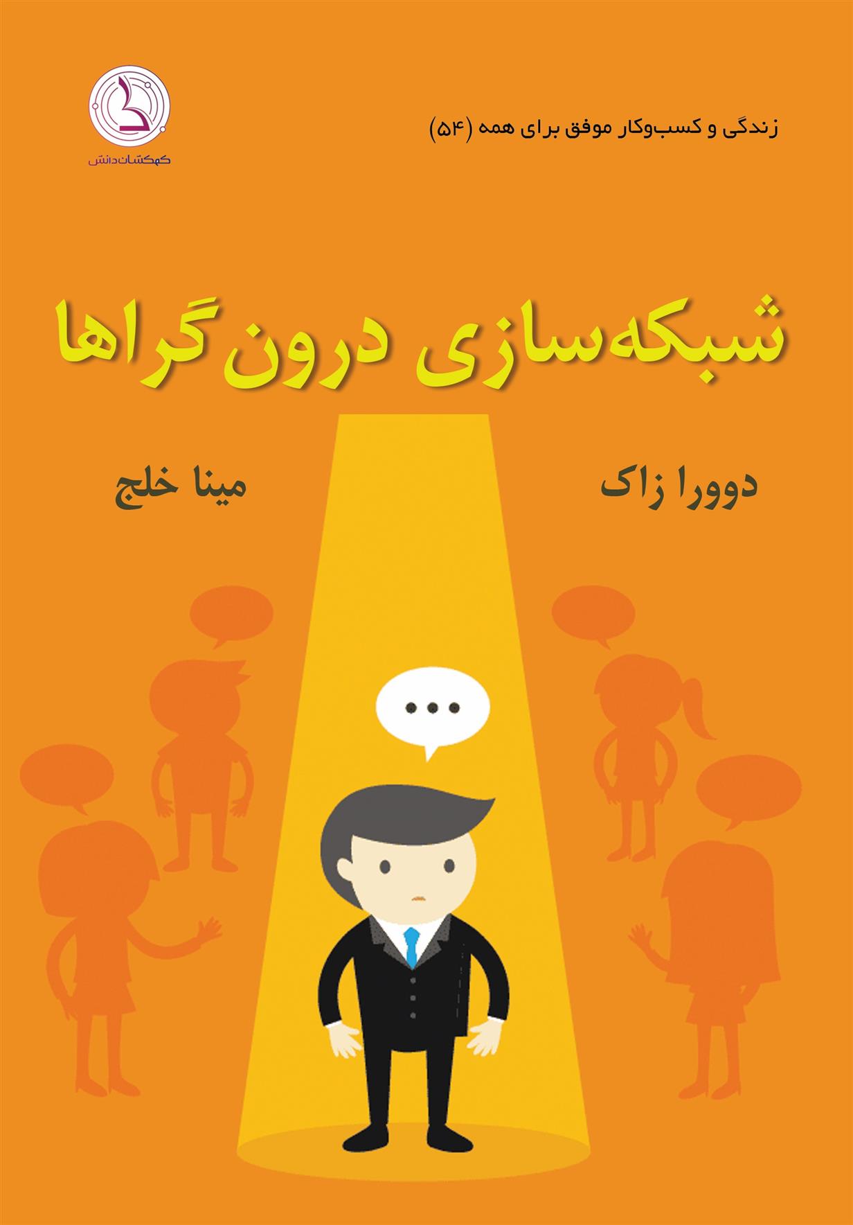 کتاب شبکه سازی درون گراها