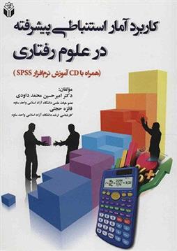 کتاب کاربرد آمار استنباطی پیشرفته در علوم رفتاری;