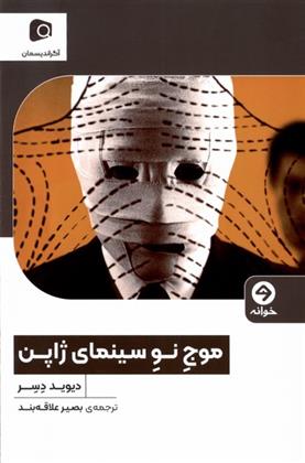 کتاب موج نو سینمای ژاپن