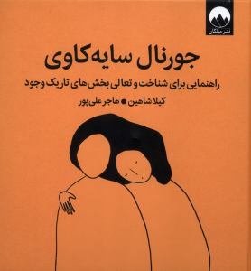 کتاب جورنال سایه‌ورزی